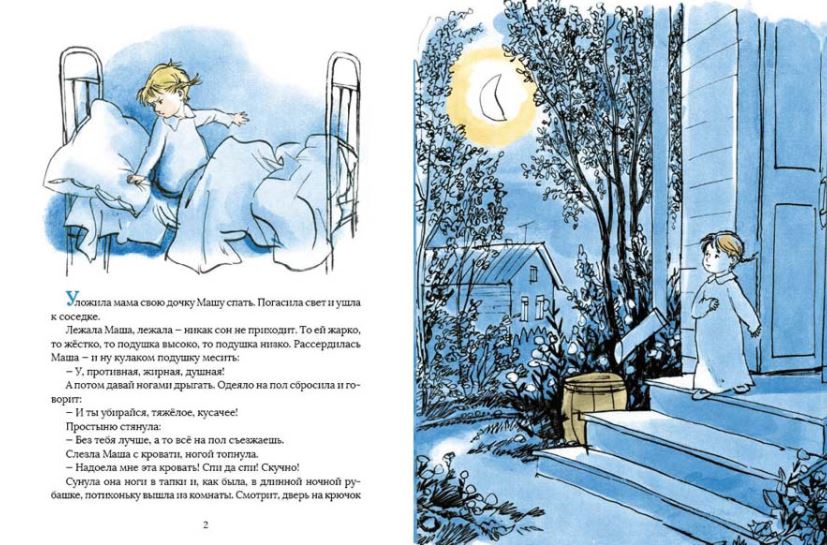 Как Маша поссорилась с подушкой. Лебедева Г. В.