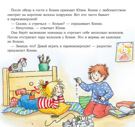 Конни идёт в парикмахерскую. Лиана Шнайдер