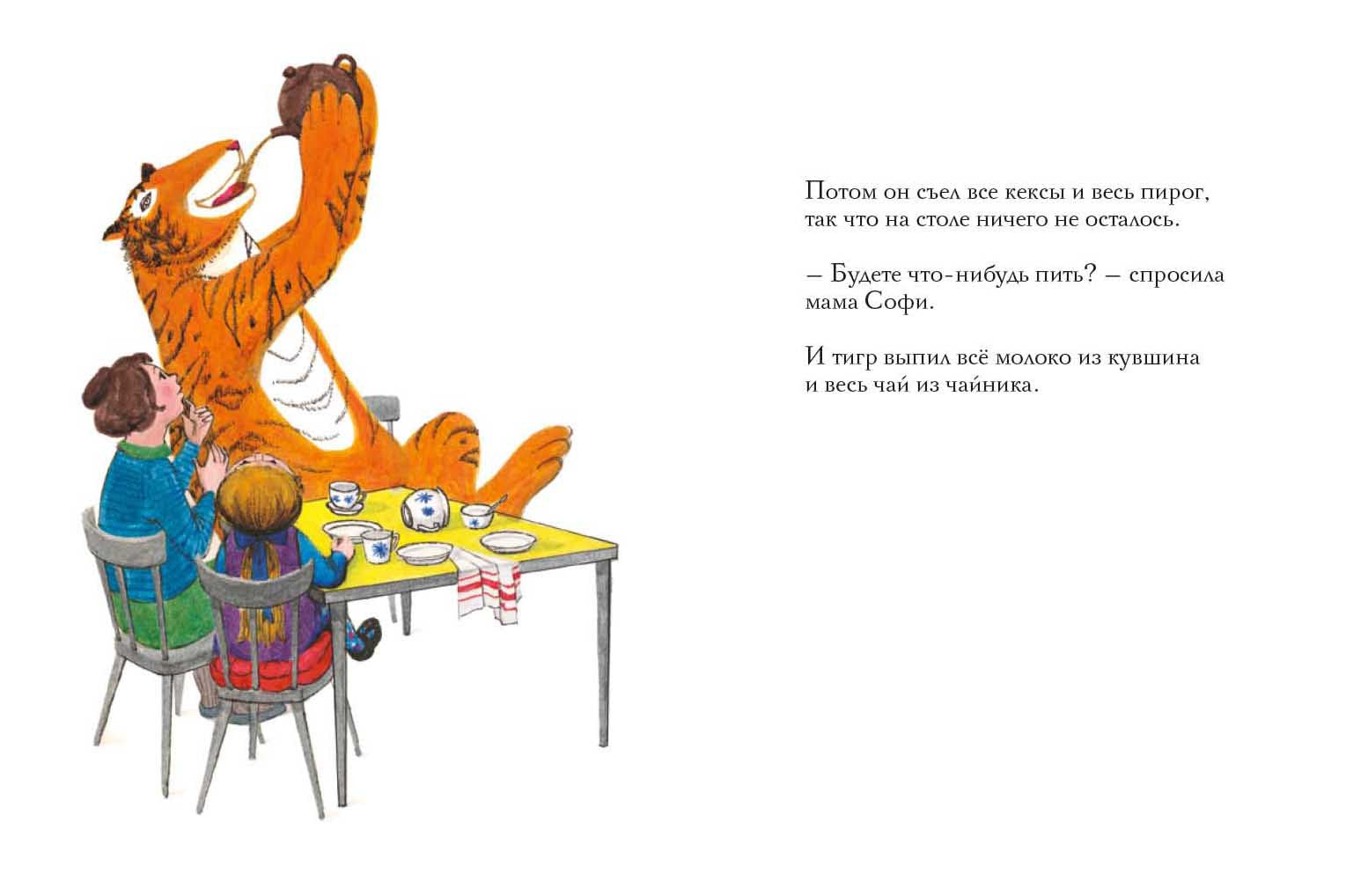 Тигр, который пришёл выпить чаю. Керр Джудит