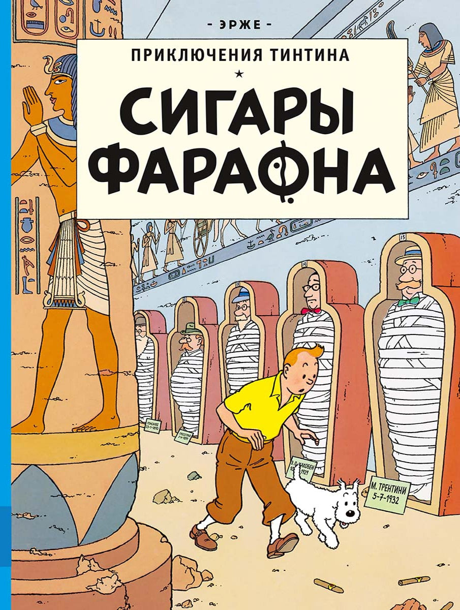 Сигары Фараона. Приключения Тинтина. Эрже