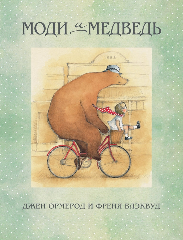 Моди и Медведь. Джен Ормерод