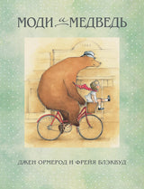 Моди и Медведь. Джен Ормерод