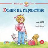 Конни на карантине. Лиана Шнайдер