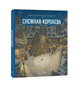 Снежная королева. Андерсен Х. К. (иллюстратор Антон Ломаев)