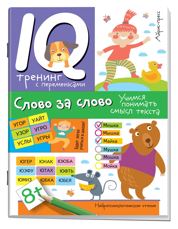 Слово за слово. Учимся понимать смысл текста. Праведникова И.И.