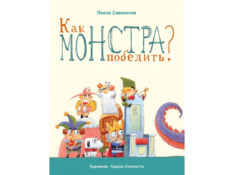 Как монстра победить. Савинелли Паола. Бестселлер для детей