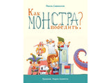 Как монстра победить. Савинелли Паола. Бестселлер для детей