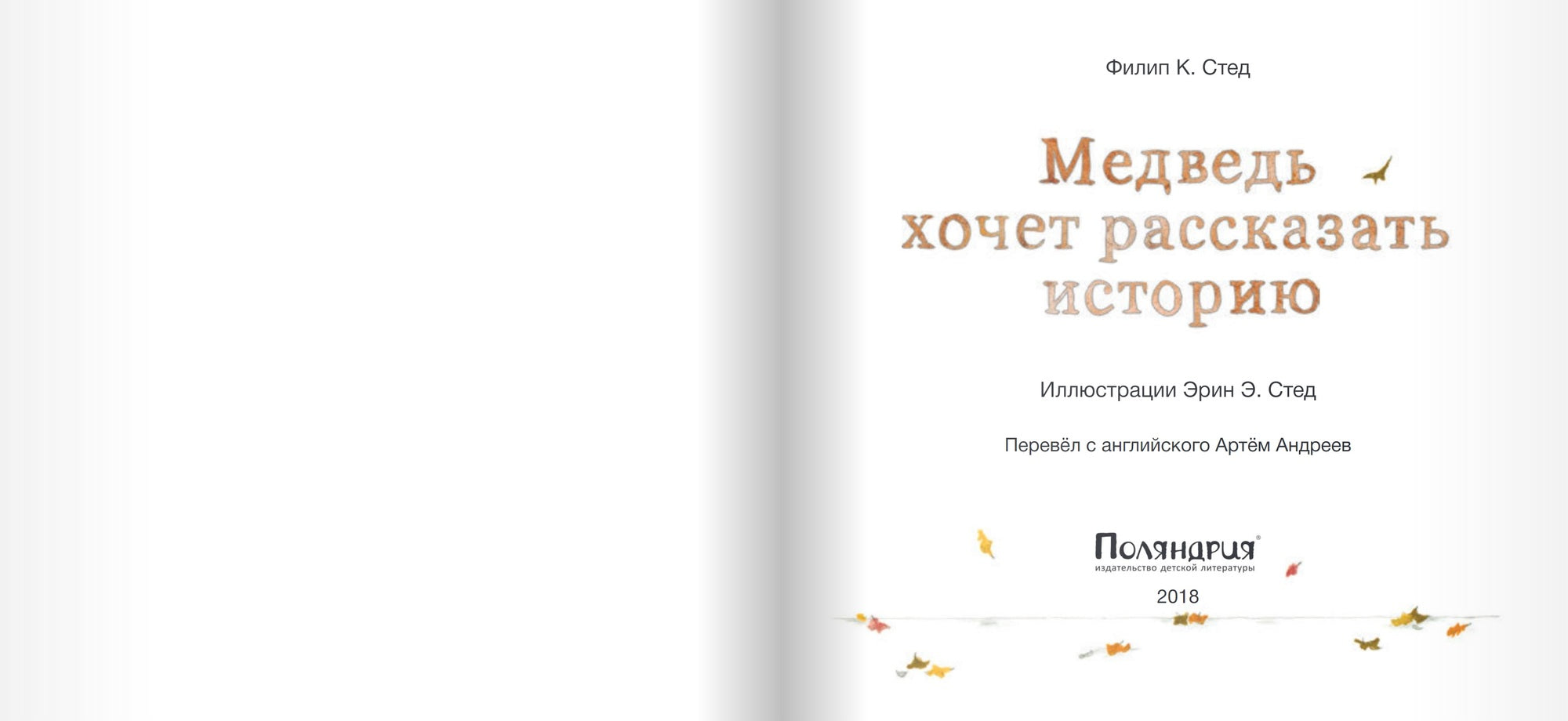 Медведь хочет рассказать историю. Стед Филип К.