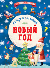 Новый Год. Найди и посчитай. Узорова О. В.