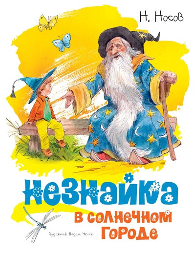 Незнайка в Солнечном городе (иллюстр. В. Челак). Николай Носов