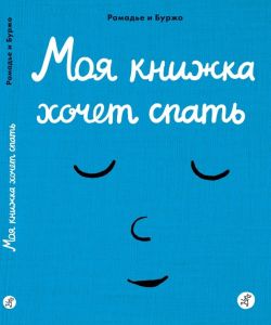 Моя книжка хочет спать. Рамадье и Буржо