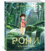 Рони, дочь разбойника. Астрид Линдгрен