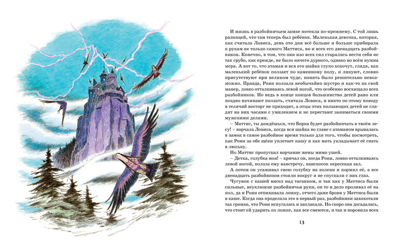 Рони, дочь разбойника. Астрид Линдгрен