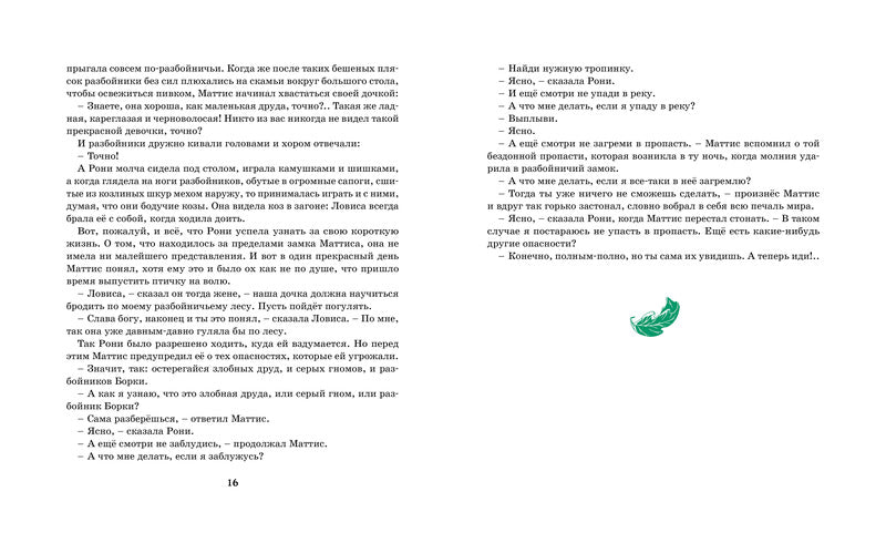 Рони, дочь разбойника. Астрид Линдгрен