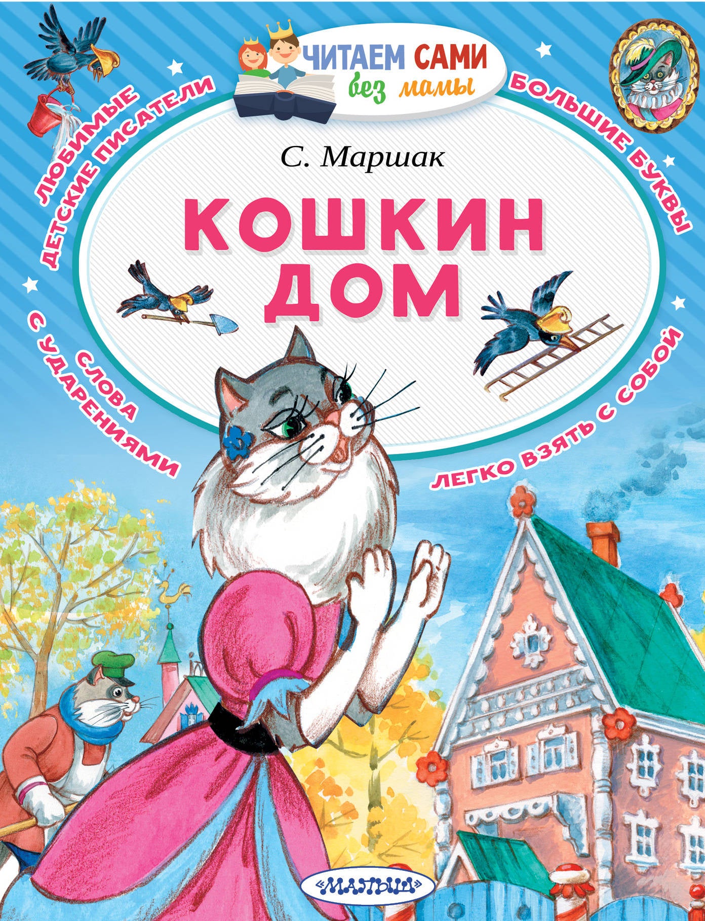 Кошкин дом (Читаем сами без мамы). Маршак С.Я.