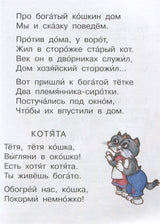 Кошкин дом (Читаем сами без мамы). Маршак С.Я.