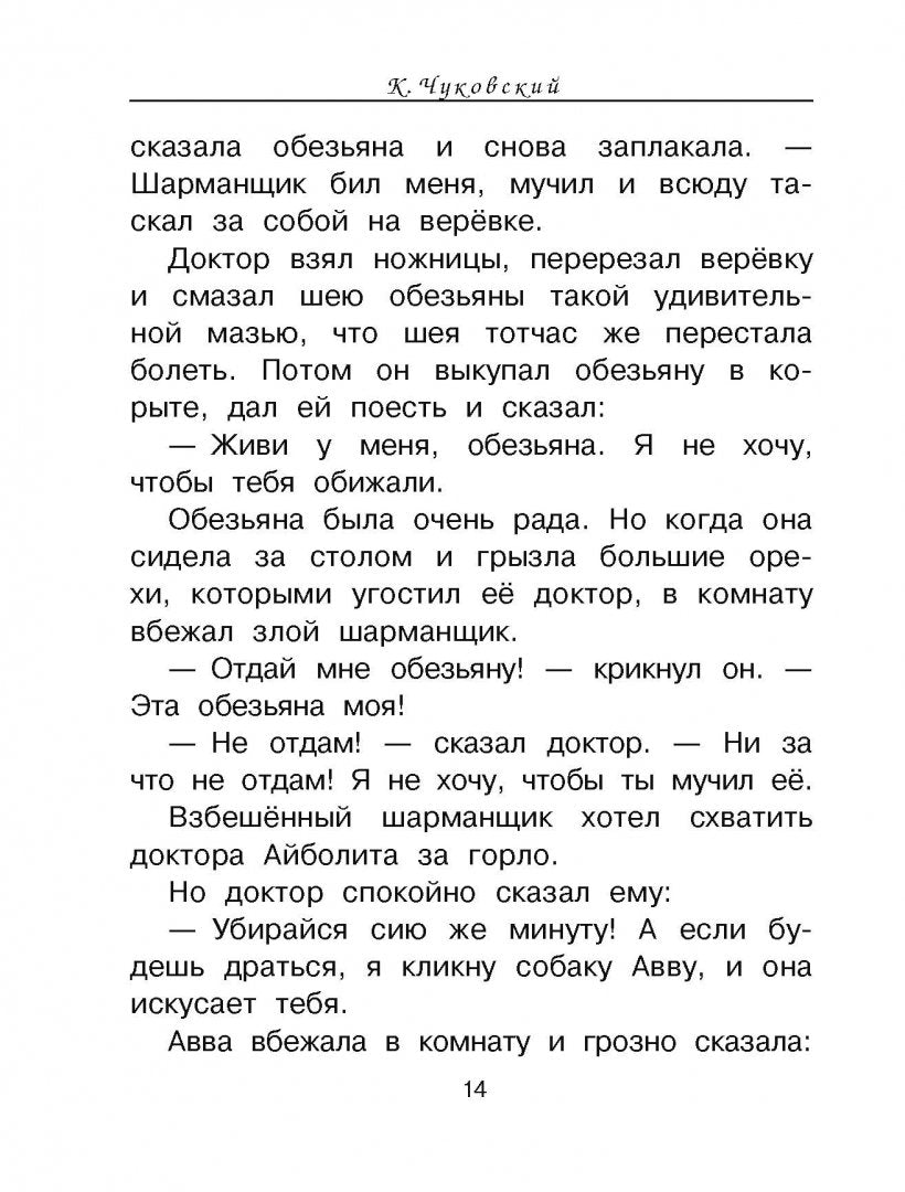 Доктор Айболит. Сказки. Чуковский К.И., Михалков С.В., Рисунки В. Чижикова
