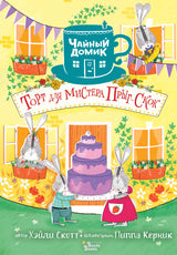 Торт для мистера Прыг-Скок. Скотт Хэйли