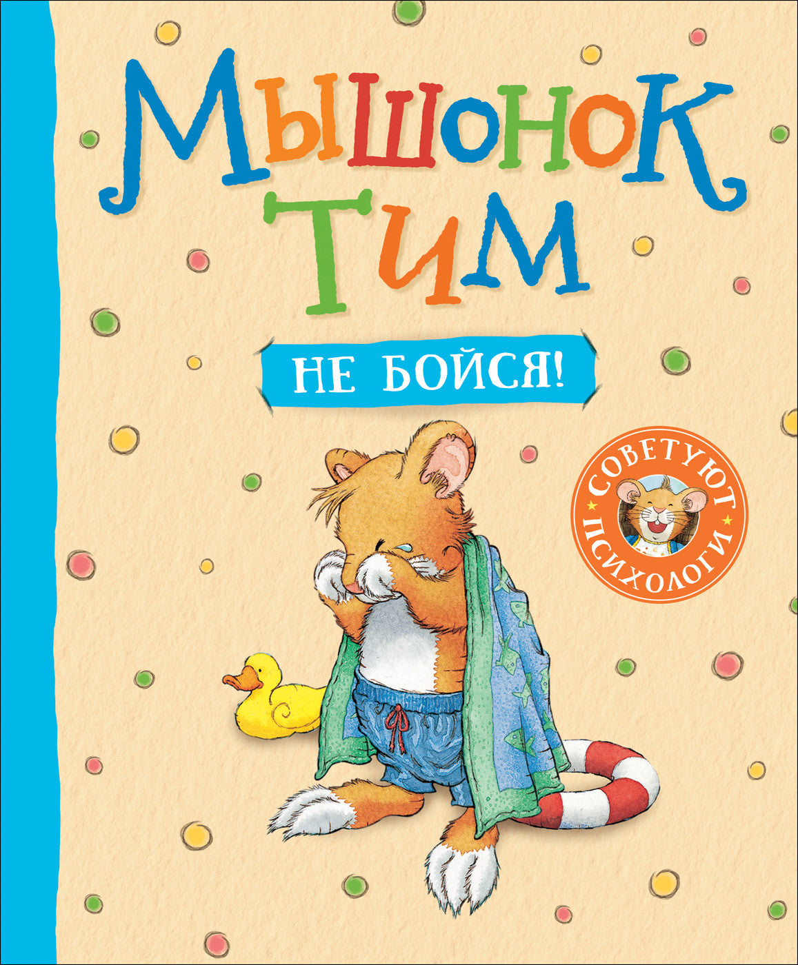 Мышонок Тим, не бойся! Казалис А.