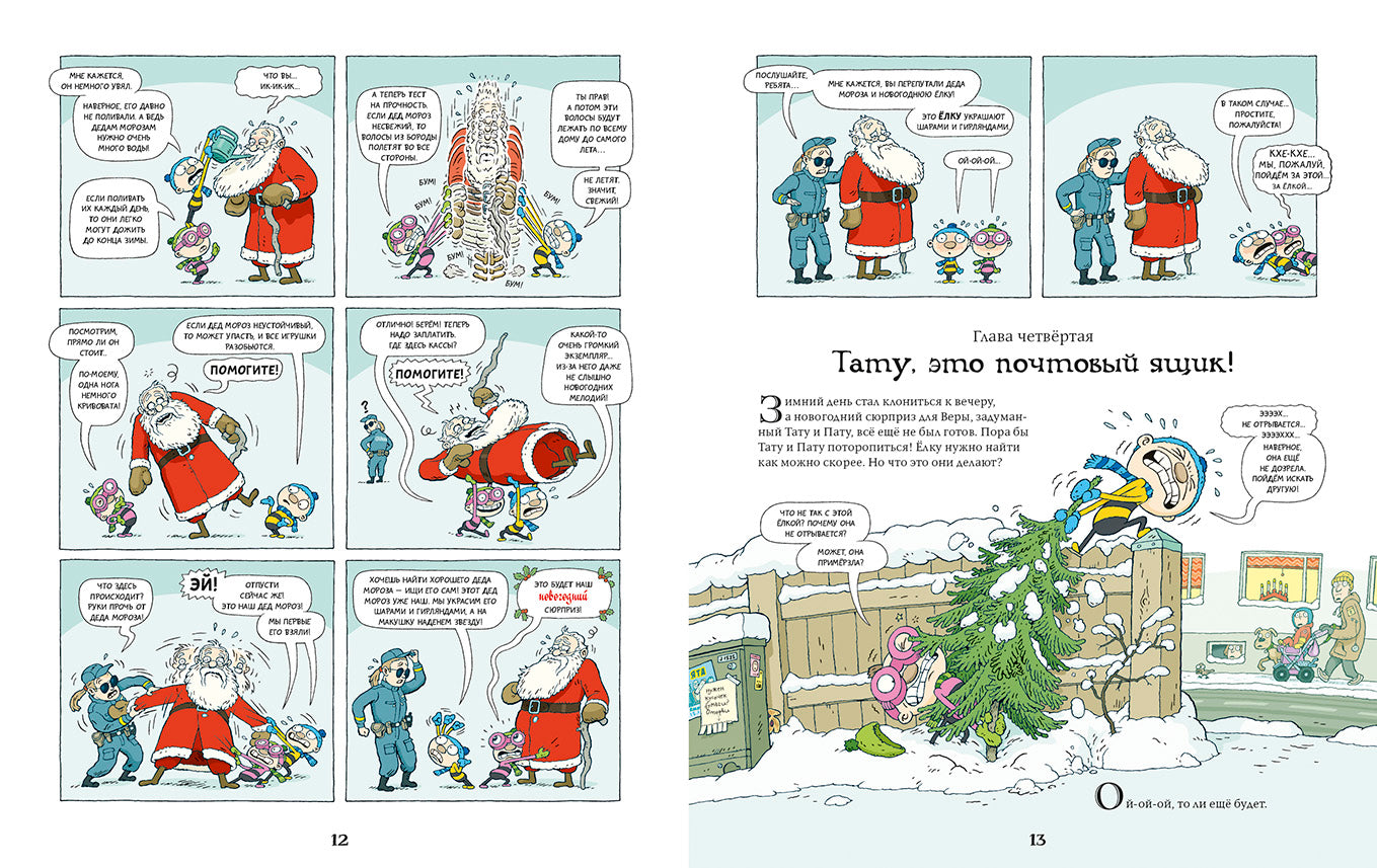 Тату и Пату Невероятный Новый год. Хавукайнен Айно, Тойвонен Сами