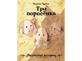 Три поросенка. Подлинная история. Гребан Квентин. Бестселлер для детей