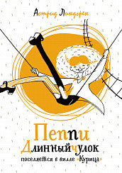 Пеппи Длинныйчулок поселяется на вилле "Курица". Астрид Линдгрен