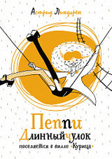 Пеппи Длинныйчулок поселяется на вилле "Курица". Астрид Линдгрен