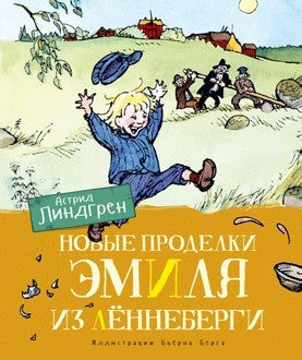 Новые проделки Эмиля из Лённеберги. Астрид Линдгрен