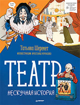 Театр. Нескучная история. Шеремет Т. В., Мурашко Я. М.