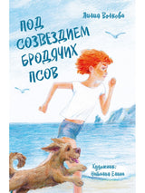 Под созвездием бродячих псов. Лилия Волкова