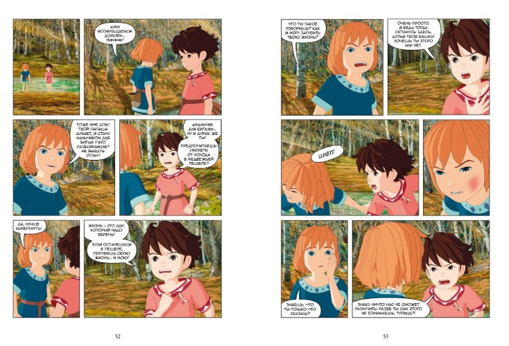 Рони, дочь разбойника. Водопад. Книга 4 (комиксы). Астрид Линдгрен