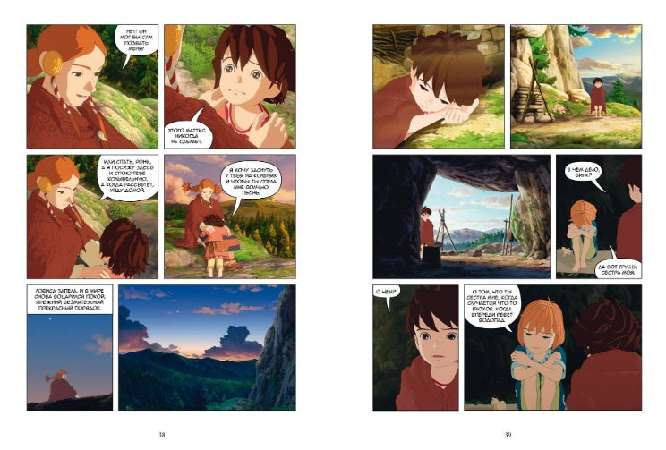 Рони, дочь разбойника. Водопад. Книга 4 (комиксы). Астрид Линдгрен