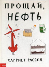 Прощай, нефть. Рассел Харриет