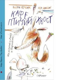 Кафе "Птичий хвост" из историй о Лисе и Поросёнке. Бьёрн Рёрвик