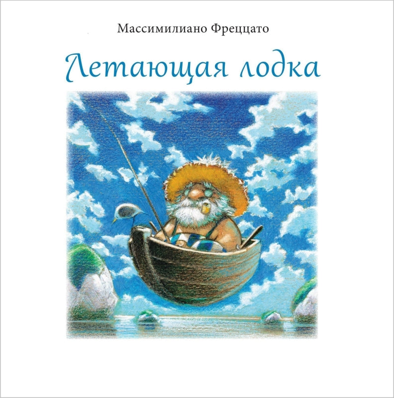 Летающая лодка. Фреццато М.