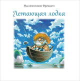 Летающая лодка. Фреццато М.