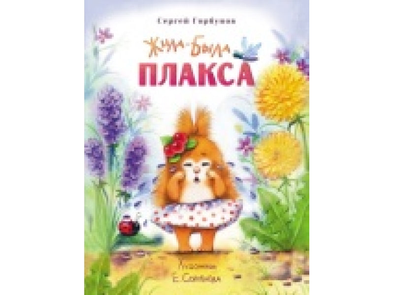 Жила-была Плакса. Горбунов Сергей. Воспитание с любовью