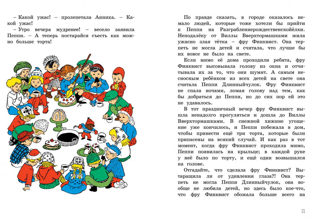Разграблениерождественскойёлки, или хватайчтохочешь! Астрид Линдгрен