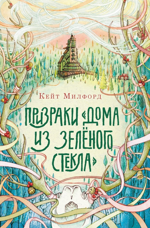Призраки "Дома из зелёного стекла". Серия Дом из зелёного стекла. Кейт Милфорд