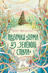 Призраки "Дома из зелёного стекла". Серия Дом из зелёного стекла. Кейт Милфорд