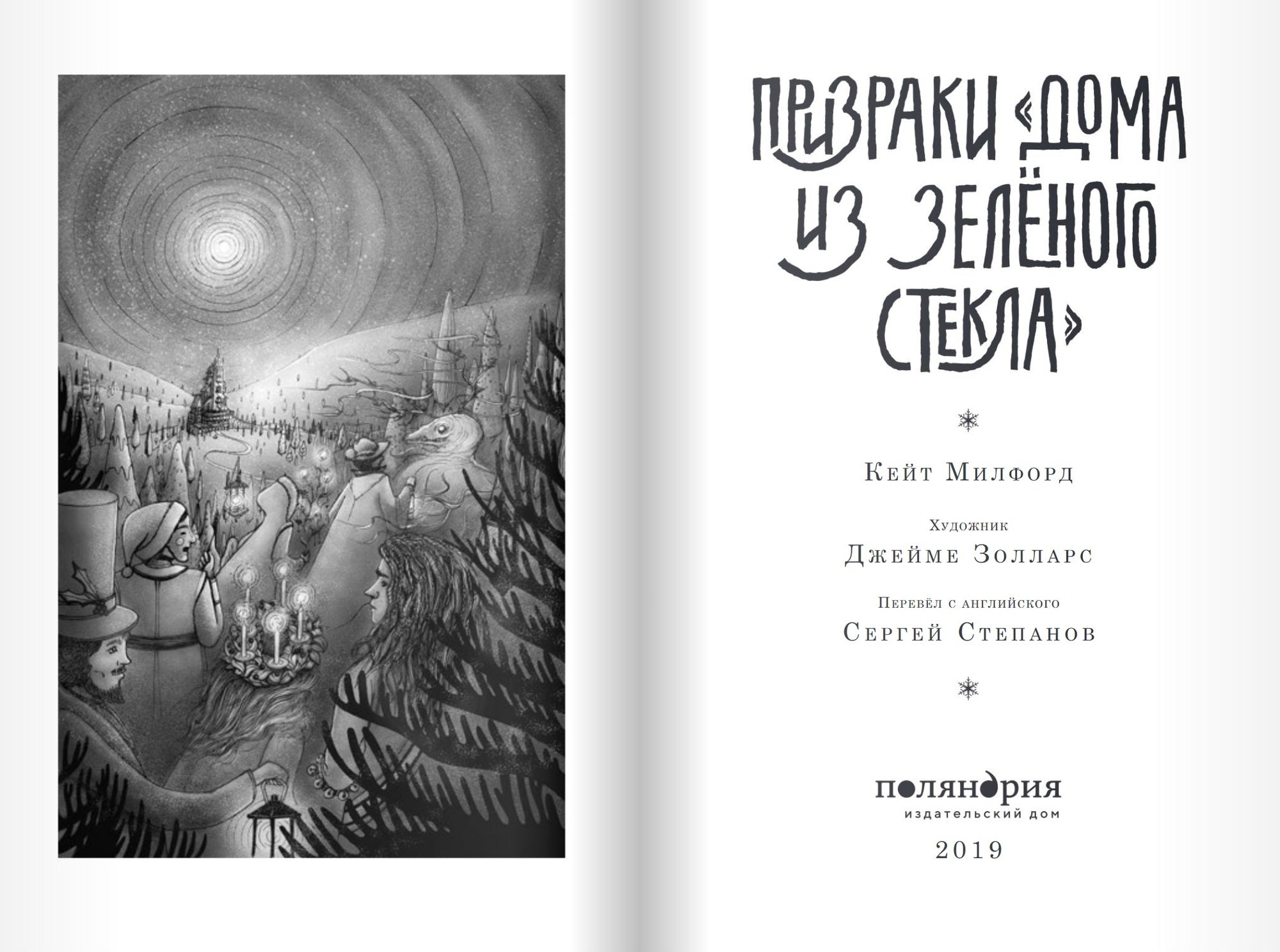 Призраки "Дома из зелёного стекла". Серия Дом из зелёного стекла. Кейт Милфорд
