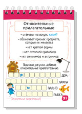 Умный блокнот. Прилагательные без ошибок. Русский язык. Начальная школа