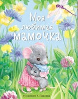 Моя любимая мамочка