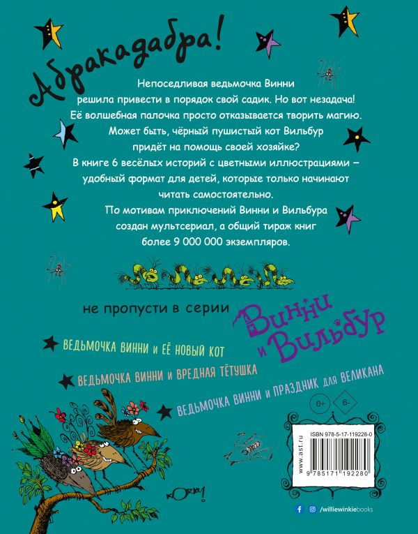Ведьмочка Винни и волшебный сад. Пол К., Оуэн Л.