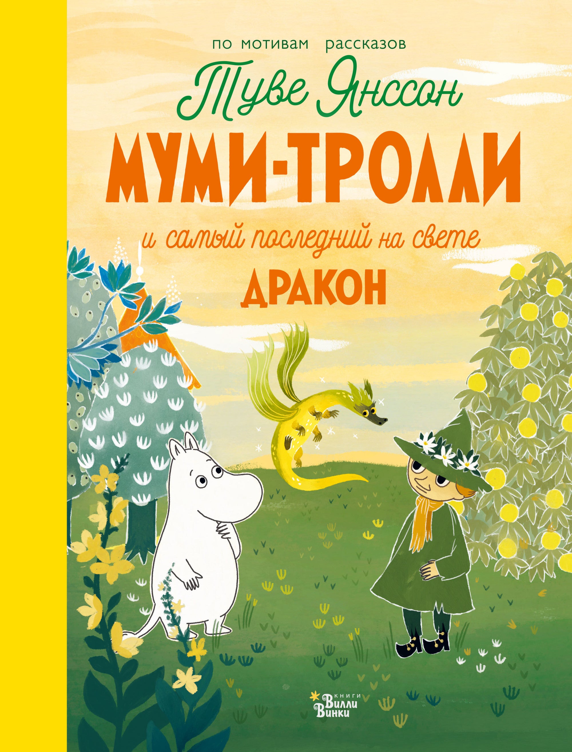 Муми-тролли и самый последний на свете дракон. Туве Янссон