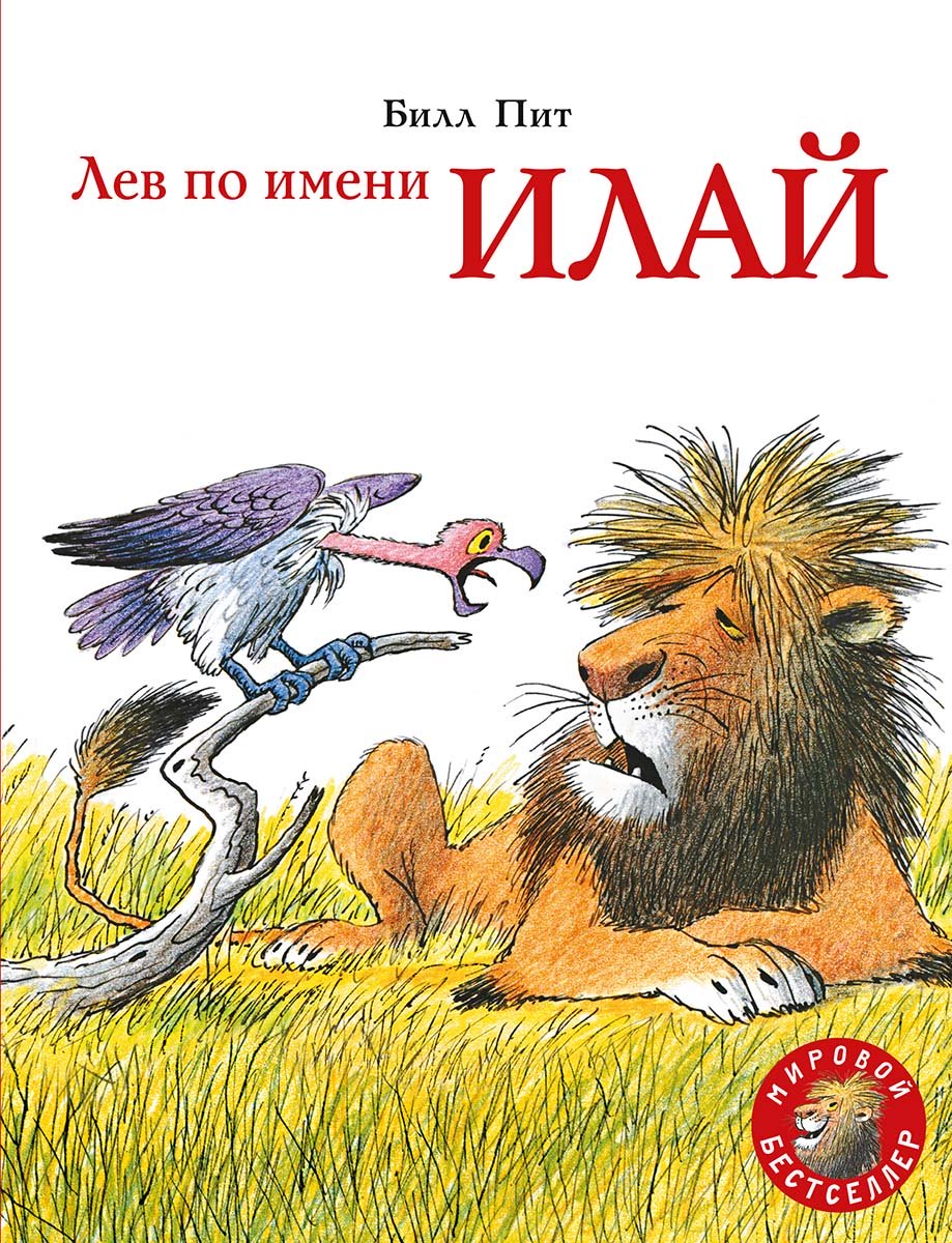 Лев по имени Илай. Пит Билл