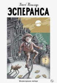 Эсперанса. Вегелиус Я.