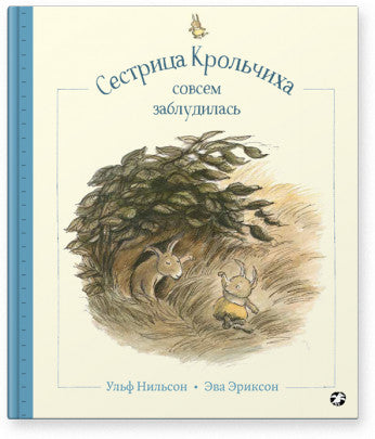 Сестрица Крольчиха совсем заблудилась. Нильсон Ульф
