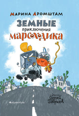 Земные приключения Марсоходика. Аромштам М.С.