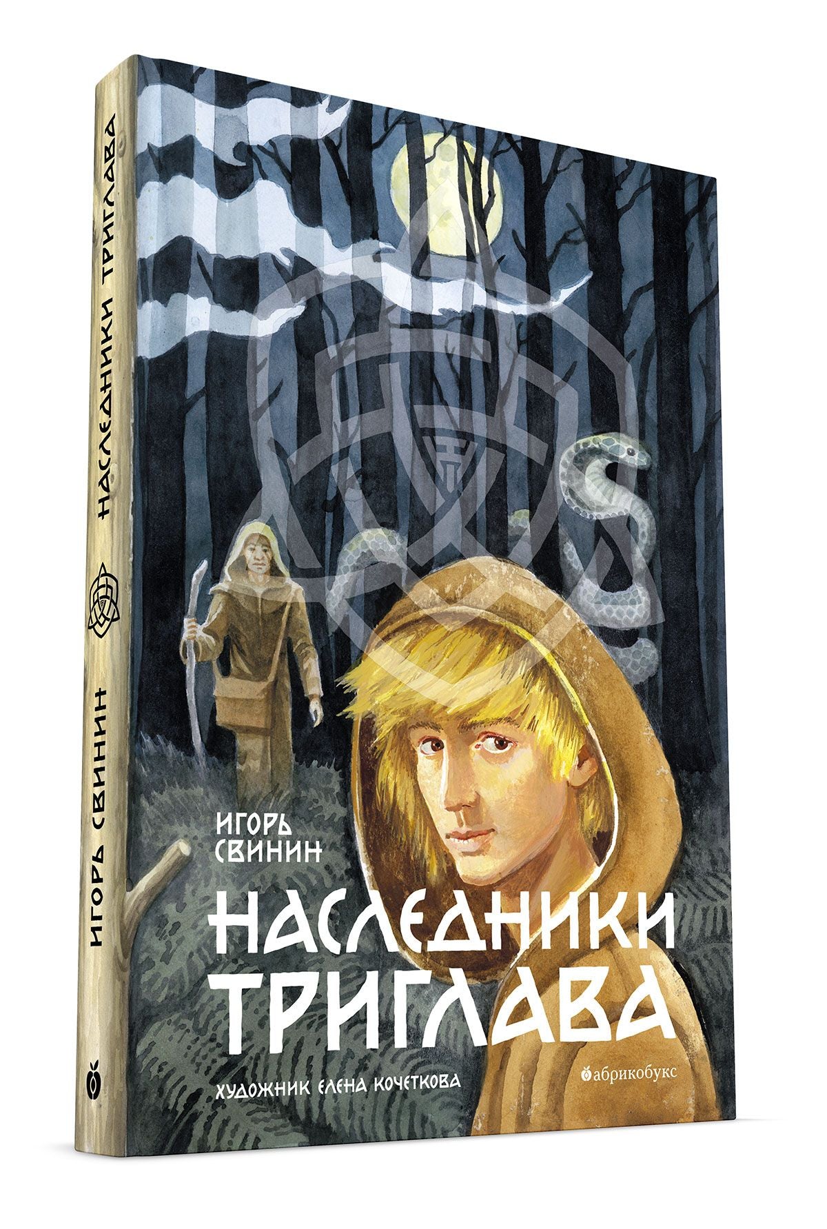 Наследники Триглава. Свинин И.
